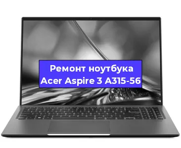 Замена разъема питания на ноутбуке Acer Aspire 3 A315-56 в Перми